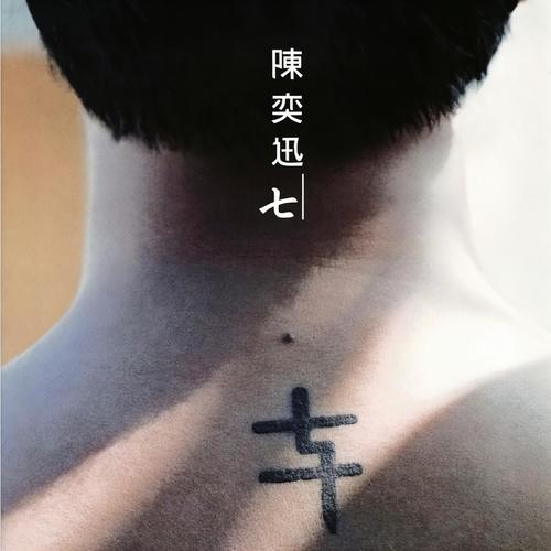 男人的错 - 陈奕迅