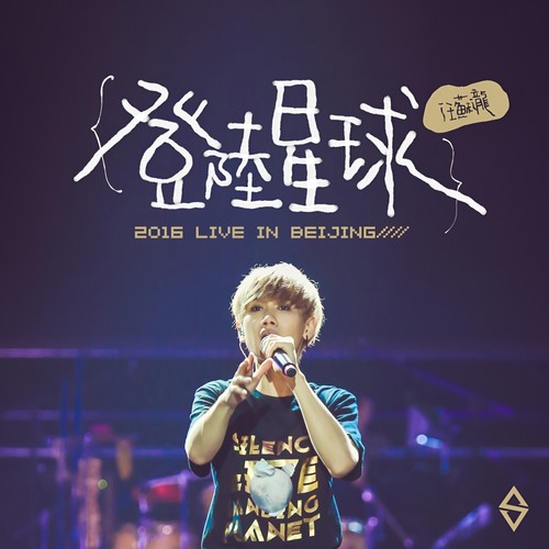 桃花扇 (Live) - 汪苏泷