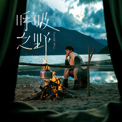 庞贝 (伴奏) - 许嵩