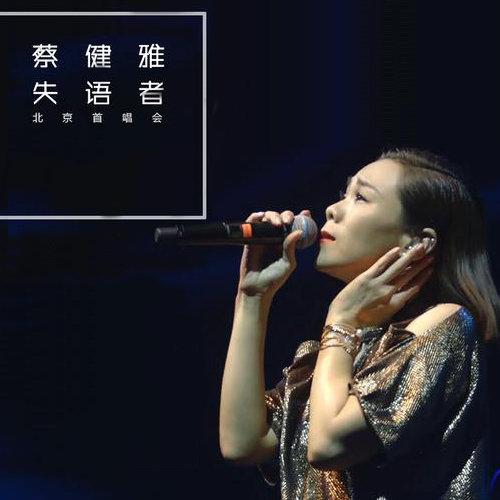 活着是最好的死亡 (Live) - 蔡健雅