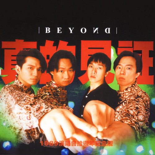 冲开一切 (Live) - BEYOND