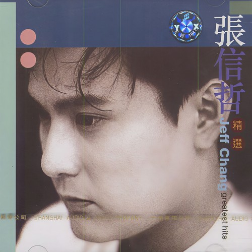我最爱的女人 - 张信哲
