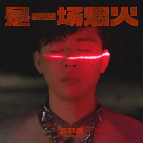 你若是风 - 胡彦斌