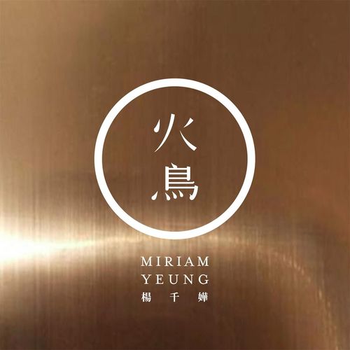 翅膀下的风 - 杨千嬅