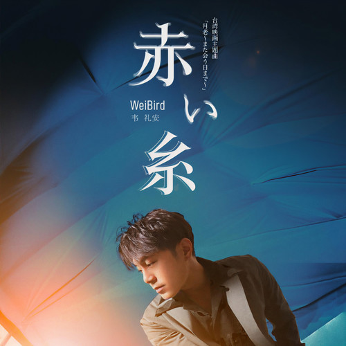 如果可以 (日文版) - 韦礼安