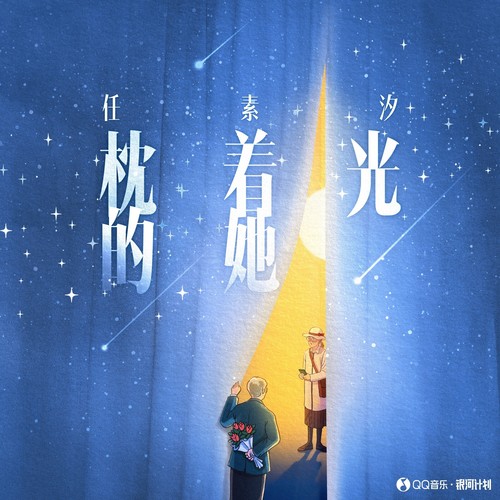 枕着光的她 (伴奏) - 任素汐