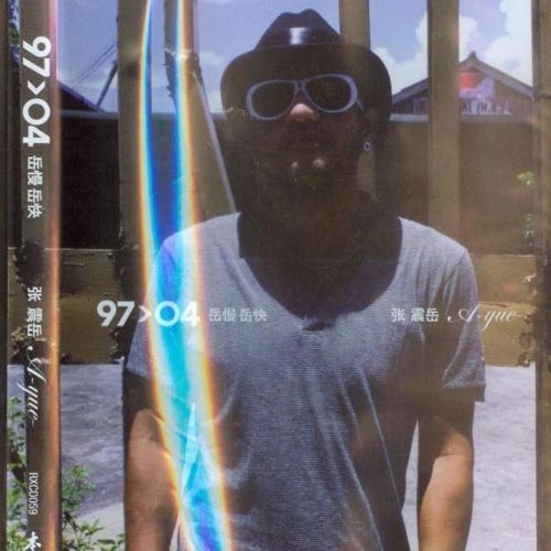 分手的人 - 张震岳