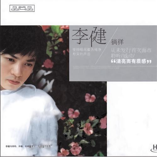风花树 - 李健