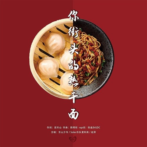 你街头的热干面 (伴奏) - 夏利奥 / 东山少爷 / 赵荣 / 街道办GDC