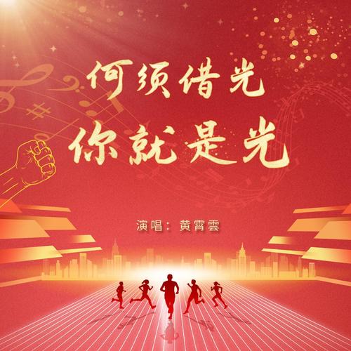 何须借光 你就是光（2024奥运燃梦曲） - 黄霄雲