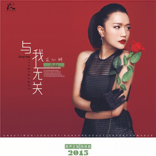 与我无关 - 庄心妍