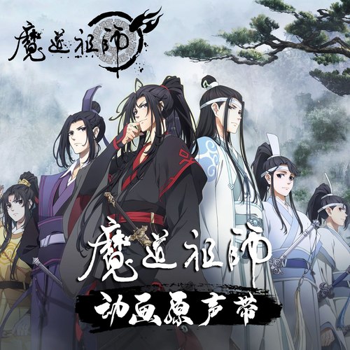 时光荏苒 琵琶 - 魔道祖师动画