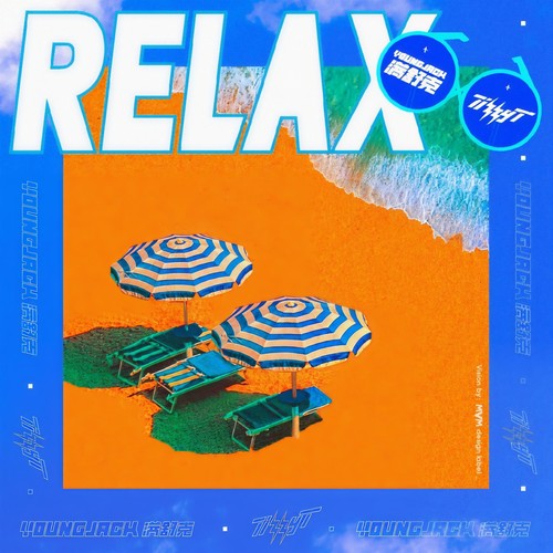 RELAX - 满舒克 / TizzyT