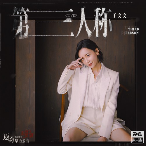 第三人称 (和声伴奏) - 于文文