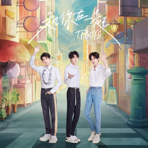 灯火 - TFBOYS