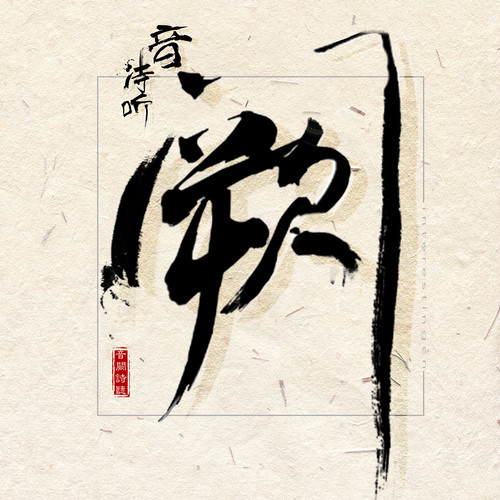 36.5℃ - 音阙诗听 / 李佳思