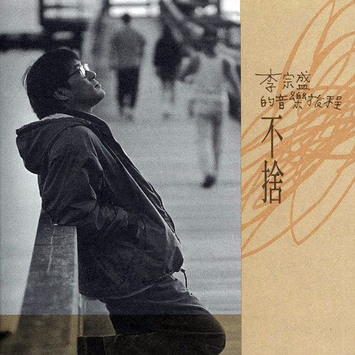 如果你要离去 - 李宗盛
