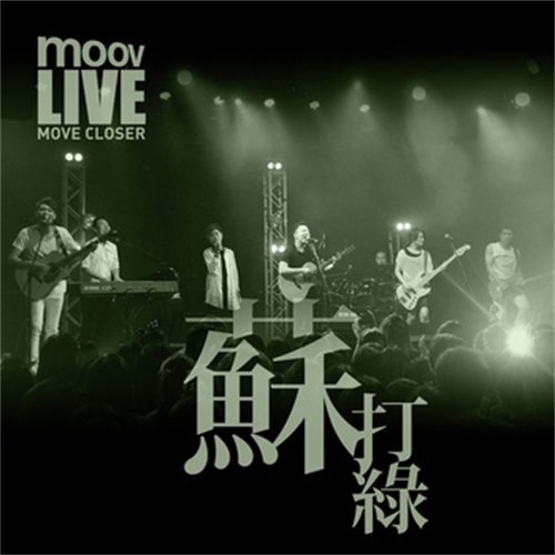 说了再见以后 (Live) - 苏打绿