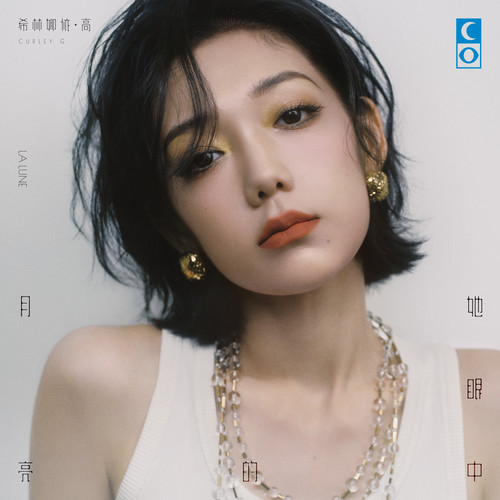 我可以 (伴奏) - 希林娜依高