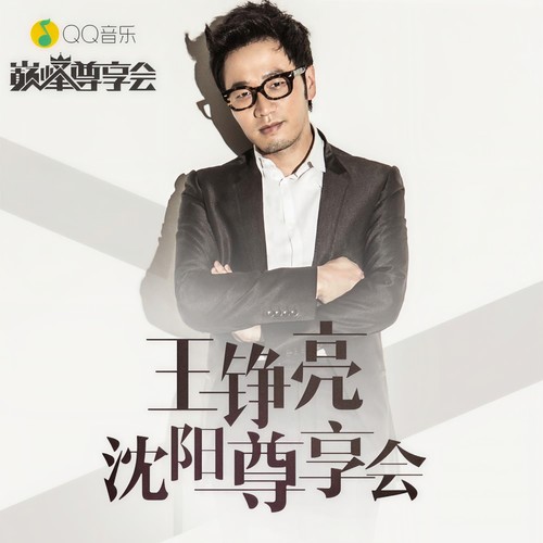 You Raise Me Up (Live) - 王铮亮