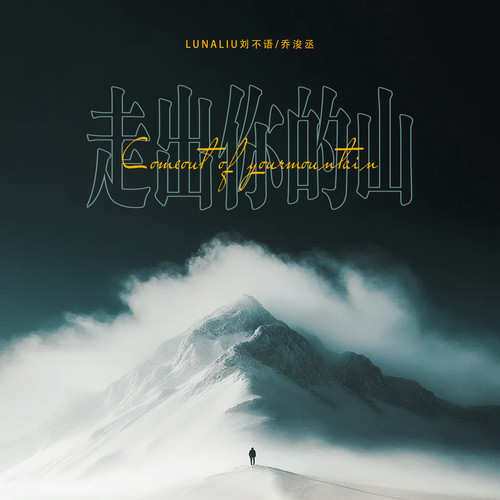 走出你的山 - 乔浚丞 / LunaLiu刘不语