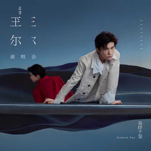 Gone (Live) - 易烊千玺