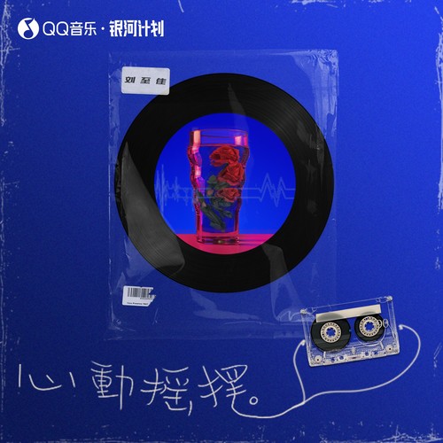 心动摇摆 - 刘至佳