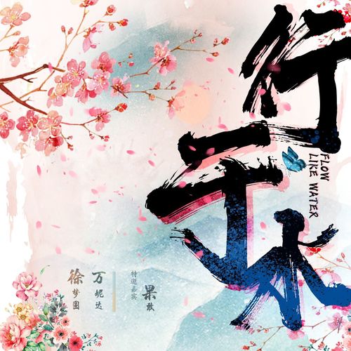 行于水 - 徐梦圆 / 万妮达Vinida Weng / 果敢