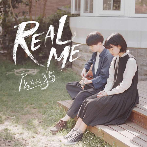 real me - 房东的猫