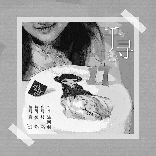 千寻 - 梦然