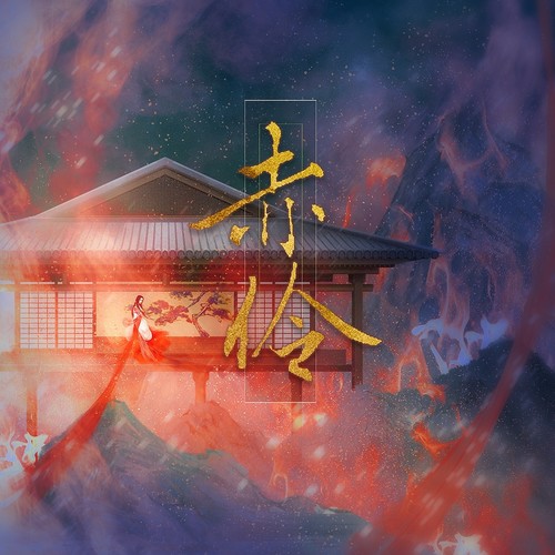 赤伶 - 邓寓君(等什么君)