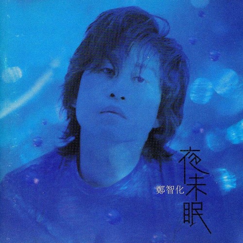 我好累 - 郑智化
