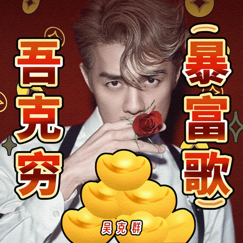 吾克穷 (暴富歌) (伴奏) - 吴克群