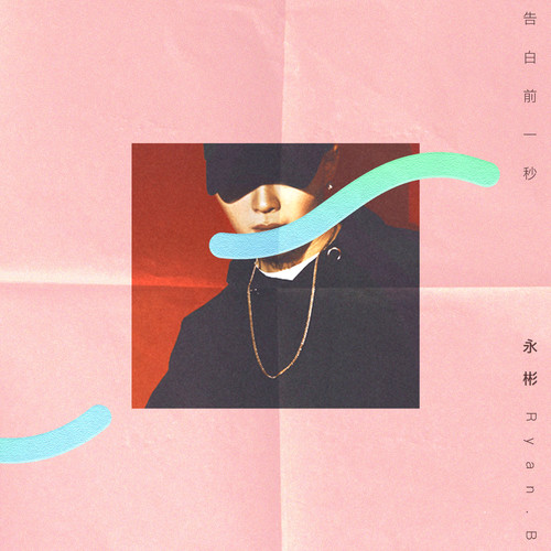 告白前一秒 (伴奏) - 永彬Ryan.B