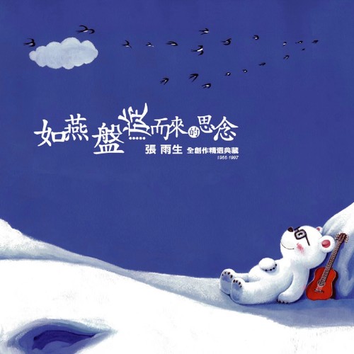 不顾一切 - 张惠妹
