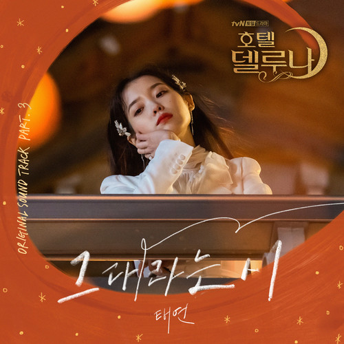 그대라는 시 (All about you) (Instrumental) - 太妍 (태연)