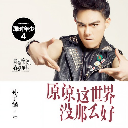 原谅这世界没那么好 - 孙子涵