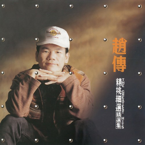 当我们同在一起 - 赵传