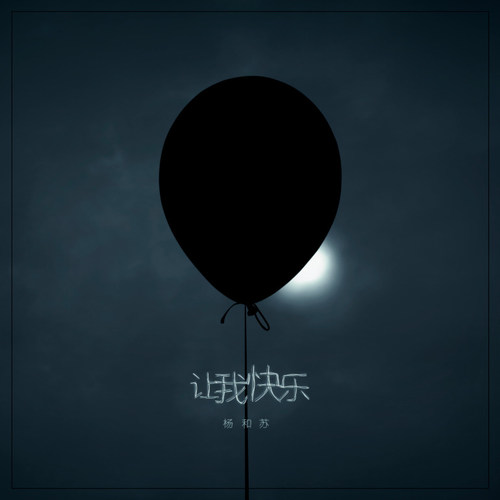 让我快乐 - 杨和苏KeyNG