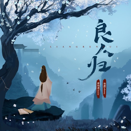 良人归 (我苦等的良人) - 唐伯虎Annie / 伯爵Johnny