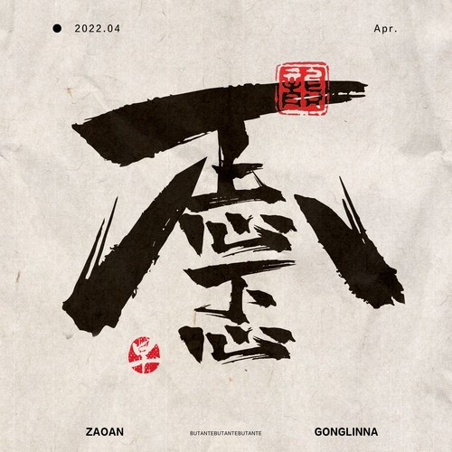 不忐忑 - 龚琳娜 / 早安