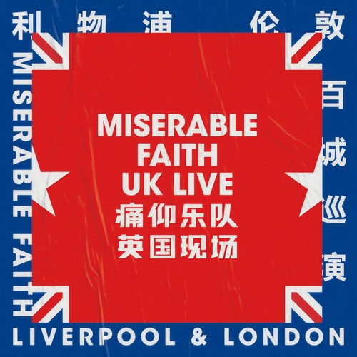 哈利路亚 (live in UK) - 痛仰乐队