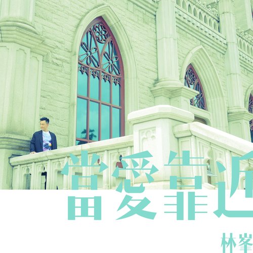 当爱靠近 (KTV版) - 林峯