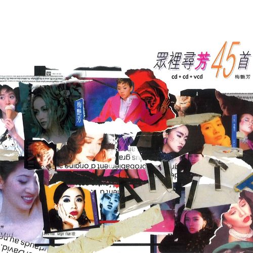 叹息 + 歌衫泪影 +千枝针刺在心 - 梅艳芳