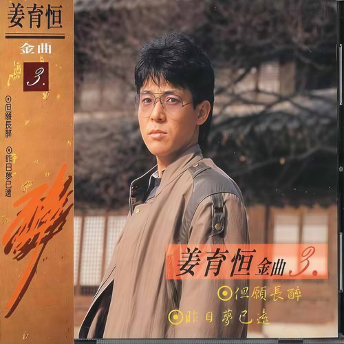 但愿长醉 - 姜育恒