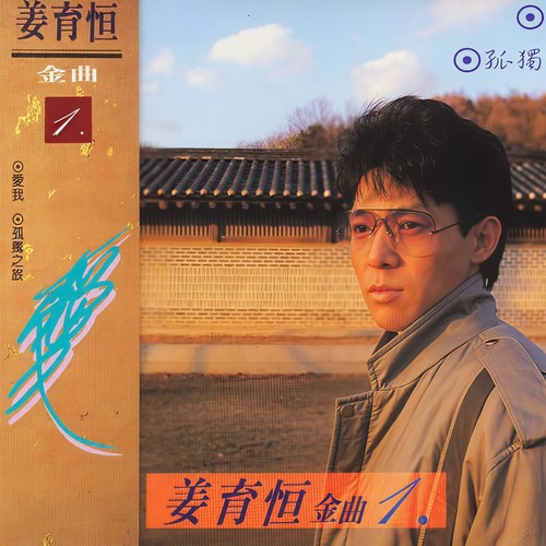 昼夜人生 - 姜育恒