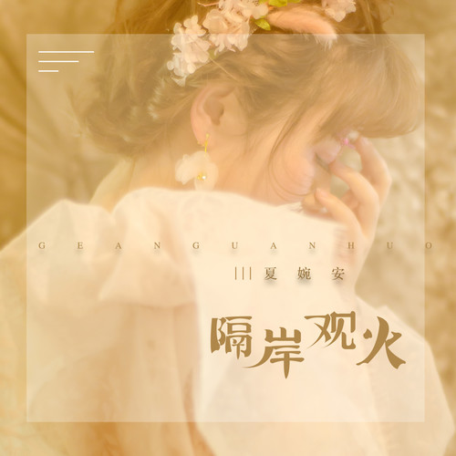 隔岸观火 - 夏婉安