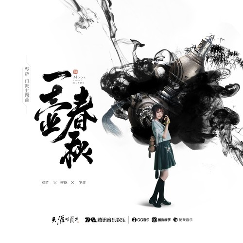 一壶春秋 - 双笙 (陈元汐)
