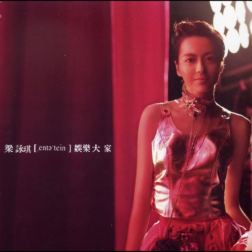 亲亲我面 - 梁咏琪