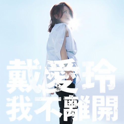 一无所惧 (QQ音乐特别版) - 戴爱玲